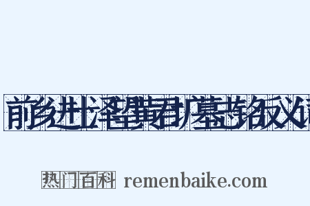 前乡进士泽望黄君圹墓志铭反义词是什么意思的图片